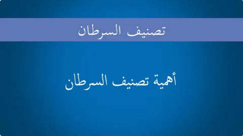 cancer staging arabic