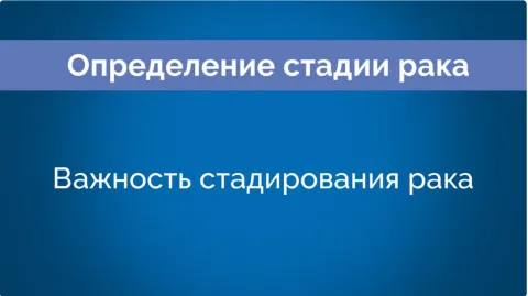 Cancer staging russian